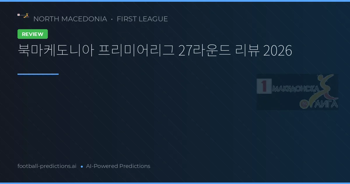 북마케도니아 프리미어리그 27라운드 리뷰 2026
