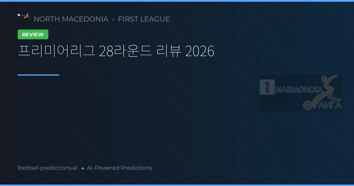 프리미어리그 28라운드 리뷰 2026