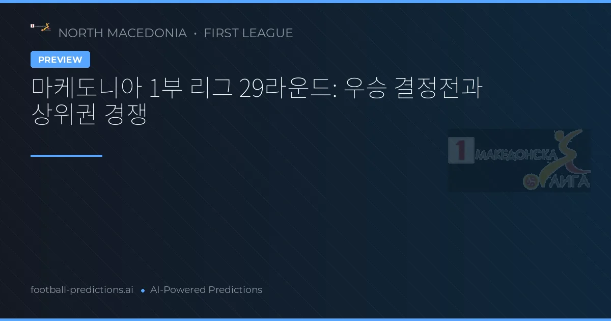 마케도니아 1부 리그 29라운드: 우승 결정전과 상위권 경쟁