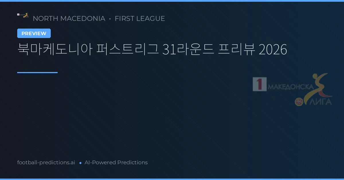 북마케도니아 퍼스트리그 31라운드 프리뷰 2026