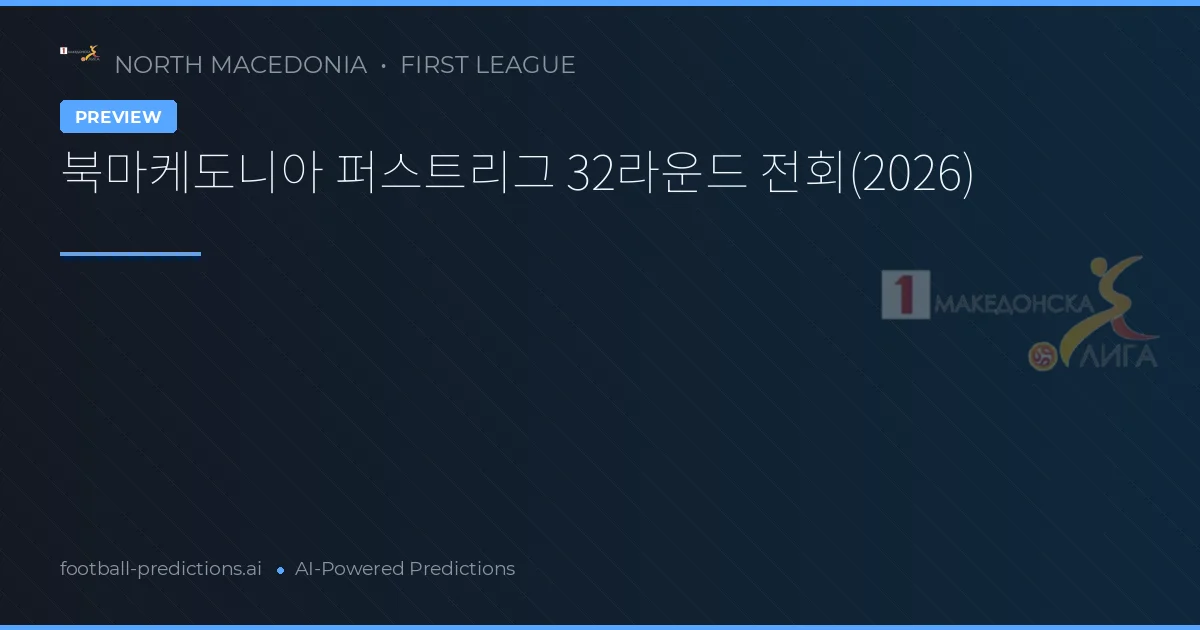 북마케도니아 퍼스트리그 32라운드 전회(2026)