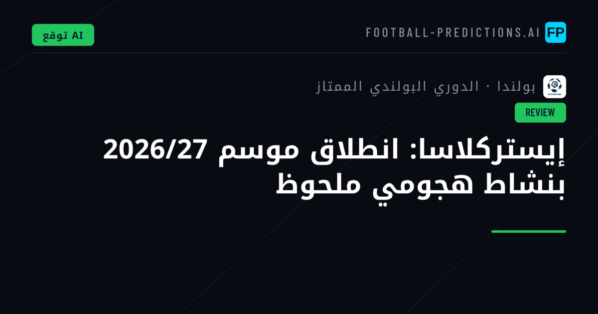 إيستركلاسا: انطلاق موسم 2026/27 بنشاط هجومي ملحوظ