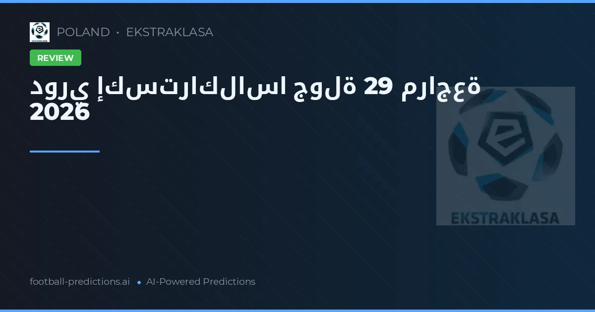 دوري إكستراكلاسا جولة 29 مراجعة 2026
