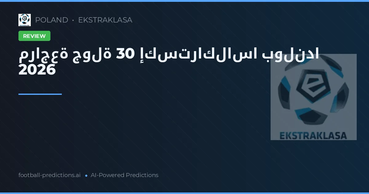 مراجعة جولة 30 إكستراكلاسا بولندا 2026