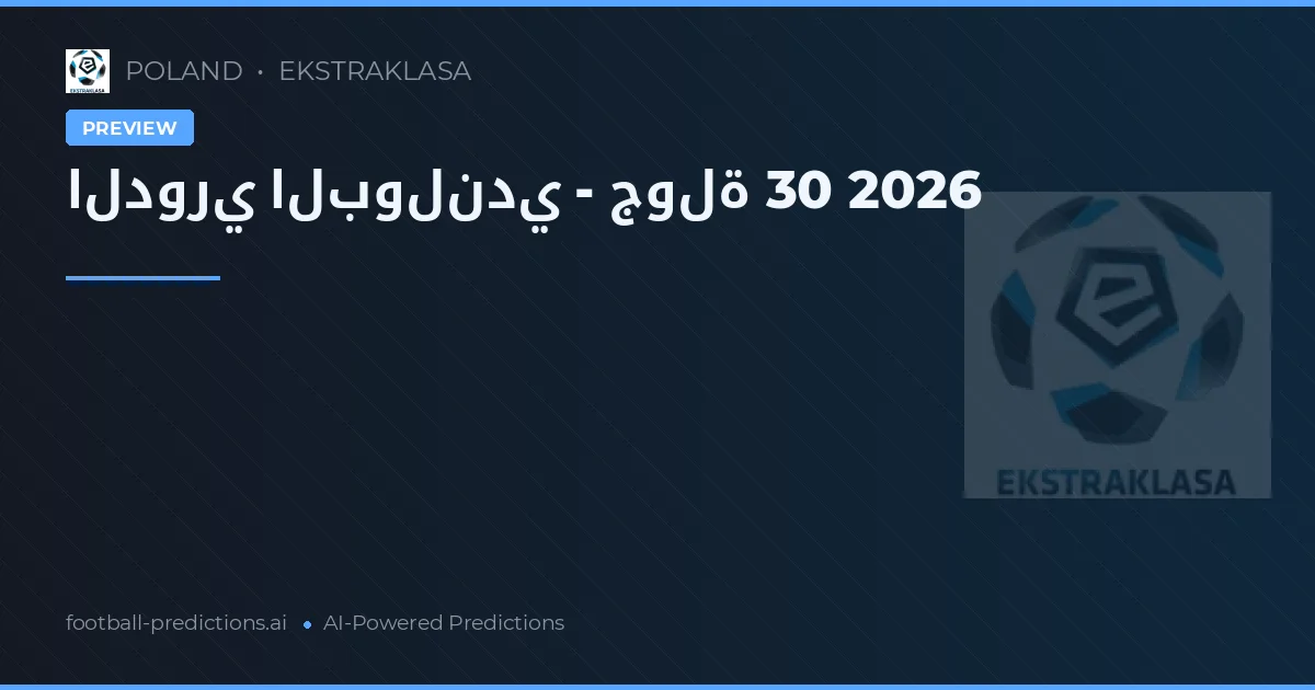 الدوري البولندي - جولة 30 2026
