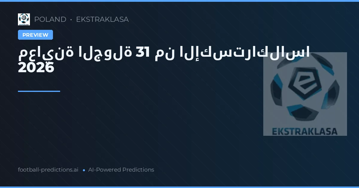 معاينة الجولة 31 من الإكستراكلاسا 2026