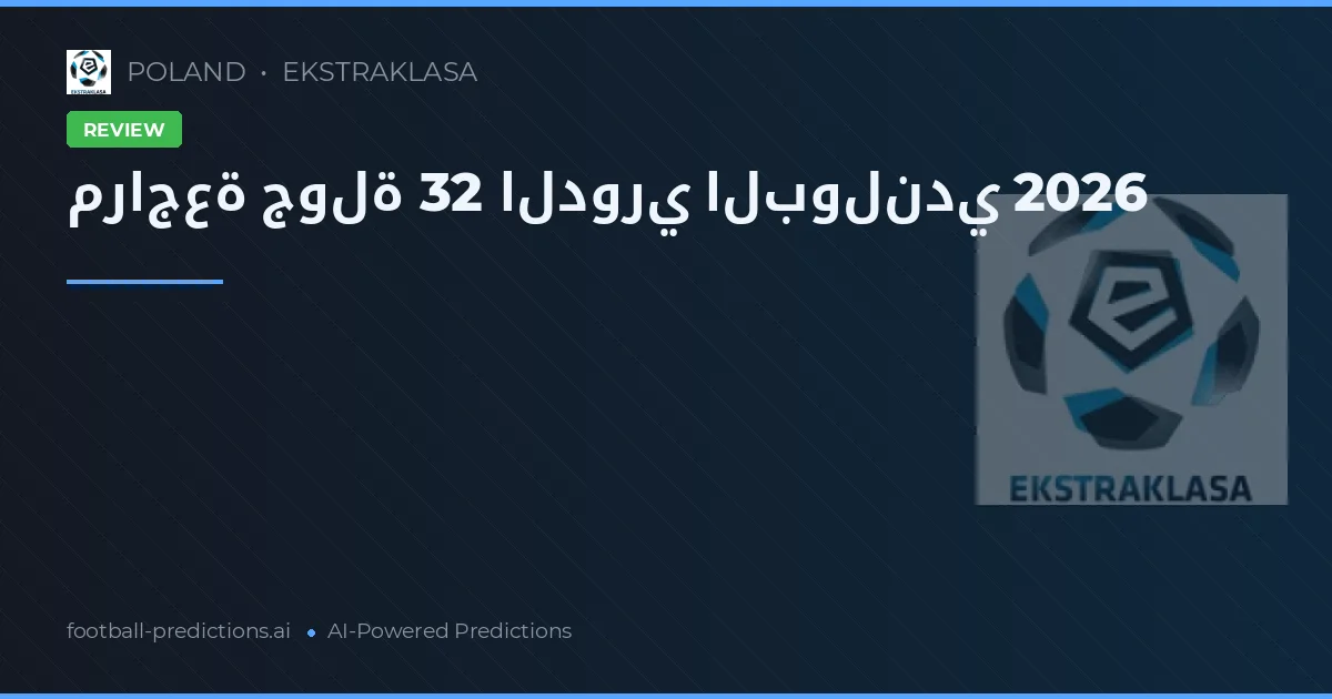 مراجعة جولة 32 الدوري البولندي 2026