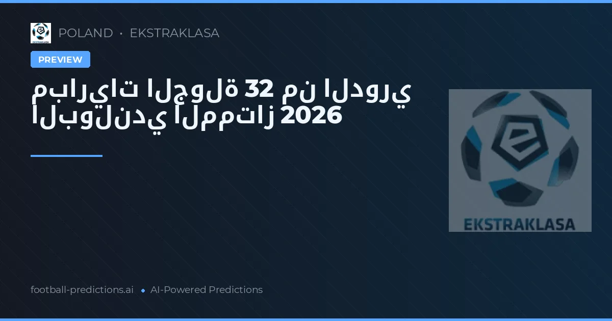 مباريات الجولة 32 من الدوري البولندي الممتاز 2026