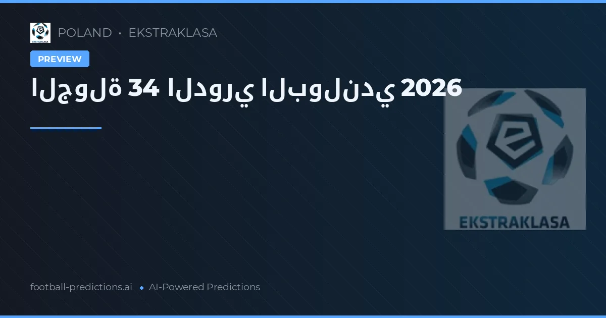 الجولة 34 الدوري البولندي 2026