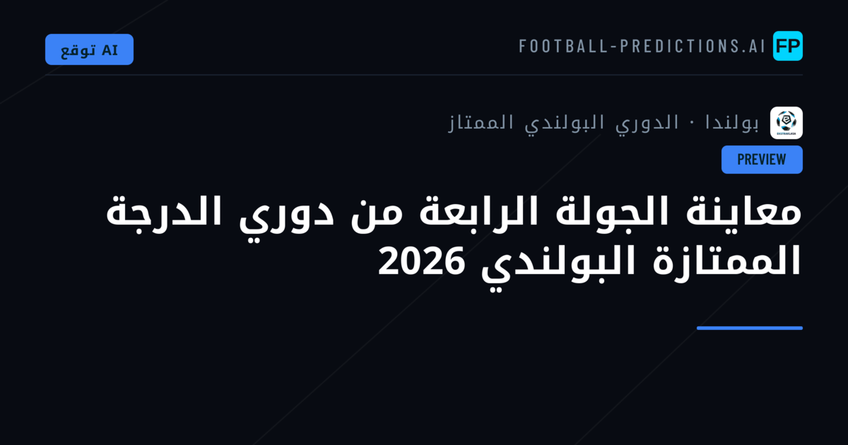 معاينة الجولة الرابعة من دوري الدرجة الممتازة البولندي 2026