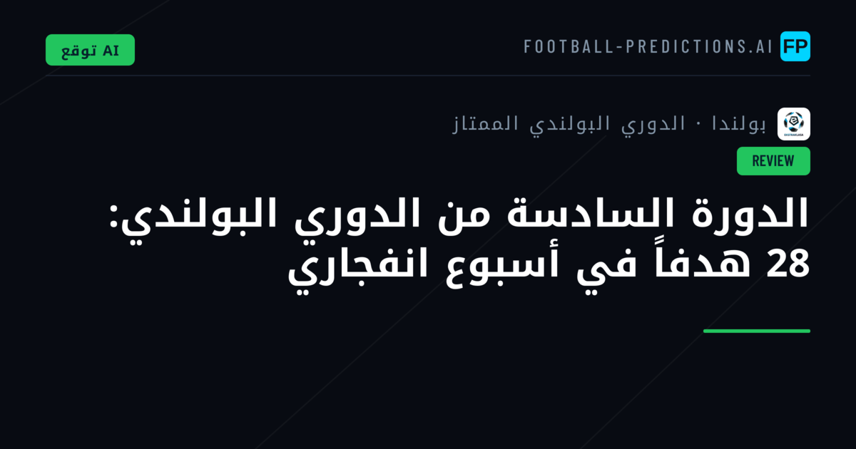 الدورة السادسة من الدوري البولندي: 28 هدفاً في أسبوع انفجاري
