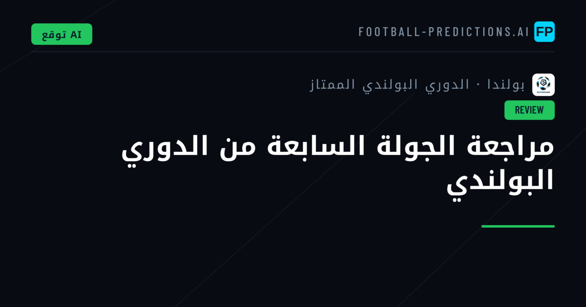مراجعة الجولة السابعة من الدوري البولندي