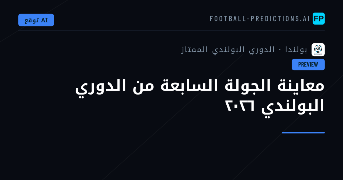 معاينة الجولة السابعة من الدوري البولندي ٢٠٢٦