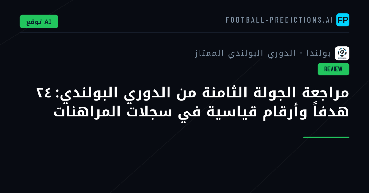 مراجعة الجولة الثامنة من الدوري البولندي: ٢٤ هدفاً وأرقام قياسية في سجلات المراهنات