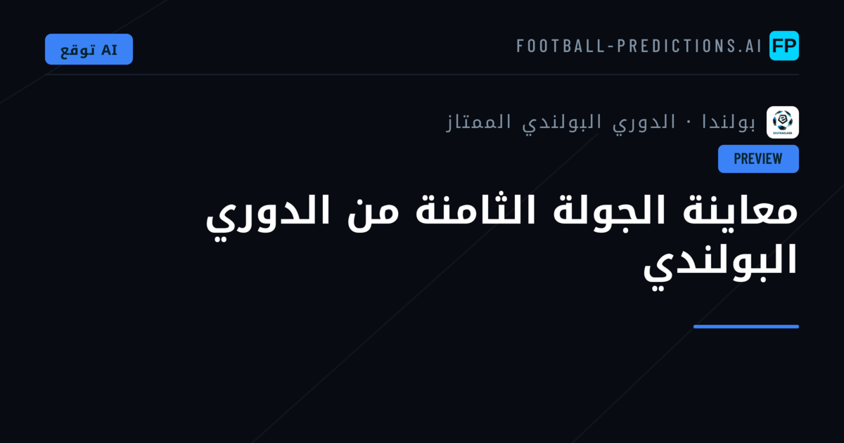معاينة الجولة الثامنة من الدوري البولندي