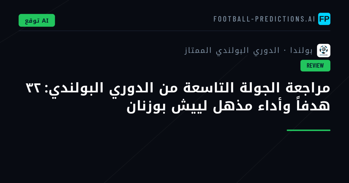 مراجعة الجولة التاسعة من الدوري البولندي: ٣٢ هدفاً وأداء مذهل لييش بوزنان