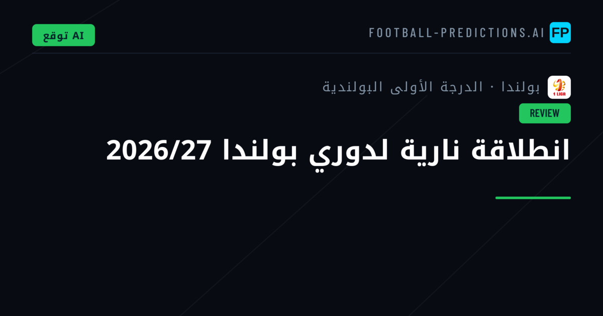 انطلاقة نارية لدوري بولندا 2026/27