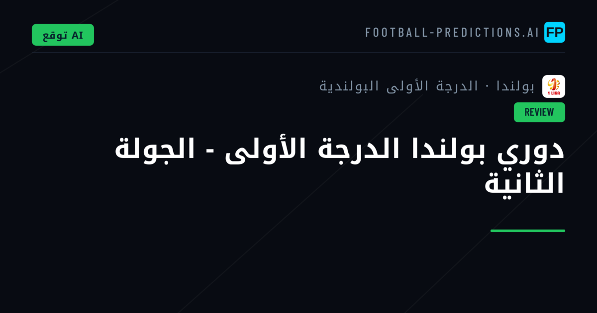 دوري بولندا الدرجة الأولى - الجولة الثانية