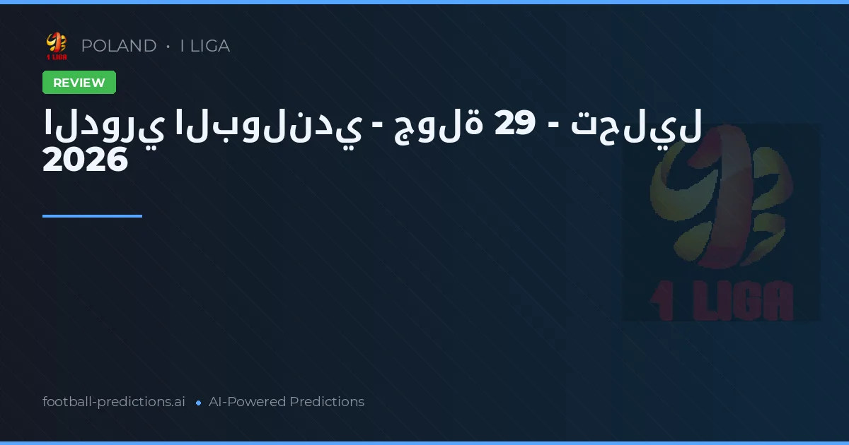 الدوري البولندي - جولة 29 - تحليل 2026