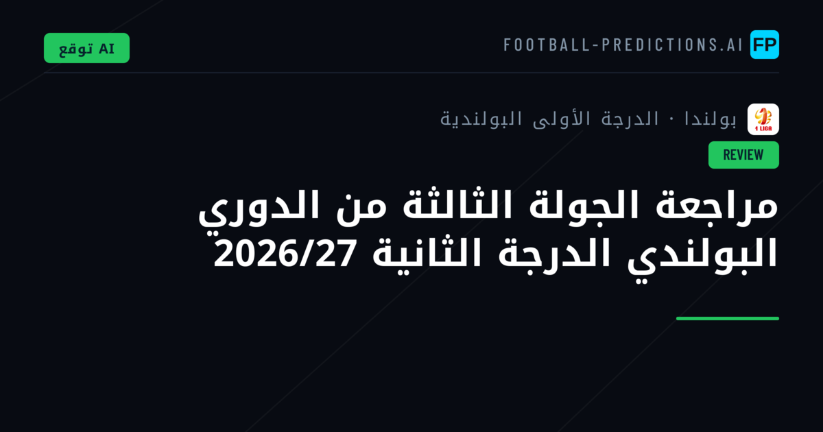 مراجعة الجولة الثالثة من الدوري البولندي الدرجة الثانية 2026/27