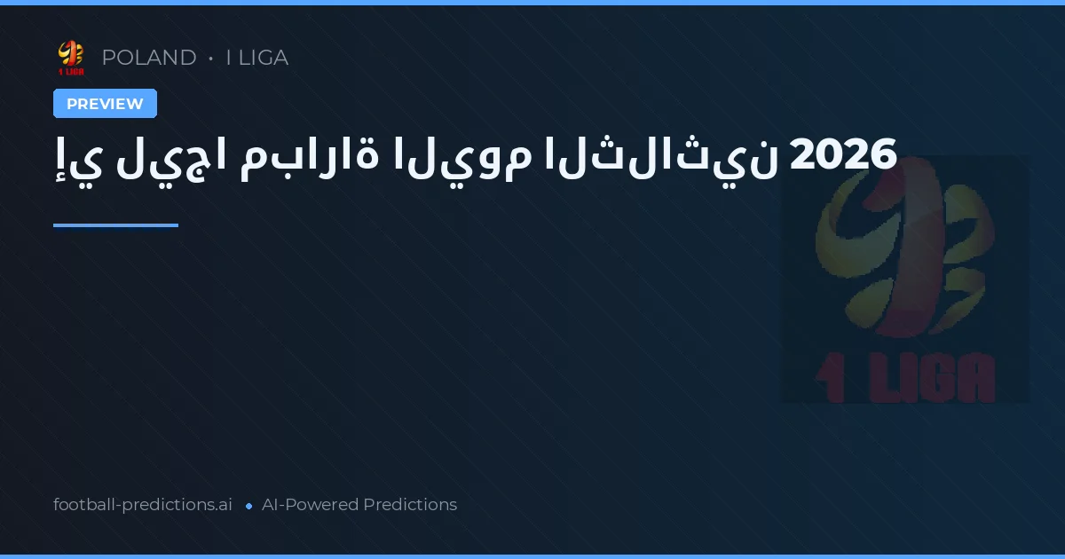 إي ليجا مباراة اليوم الثلاثين 2026