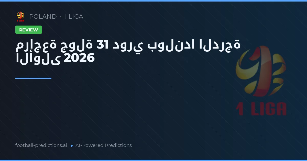 مراجعة جولة 31 دوري بولندا الدرجة الأولى 2026