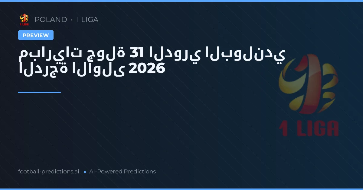 مباريات جولة 31 الدوري البولندي الدرجة الأولى 2026