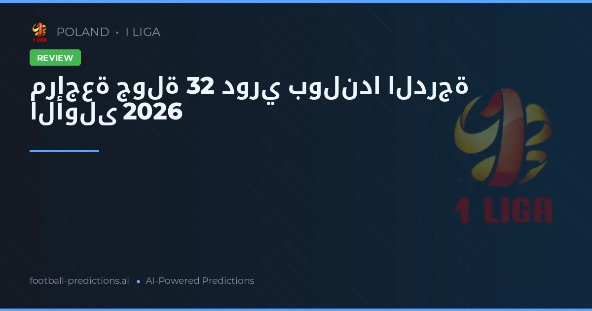 مراجعة جولة 32 دوري بولندا الدرجة الأولى 2026