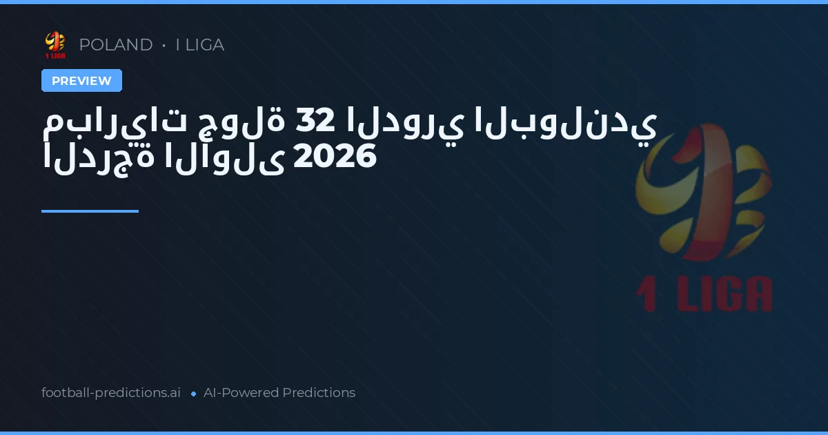 مباريات جولة 32 الدوري البولندي الدرجة الأولى 2026