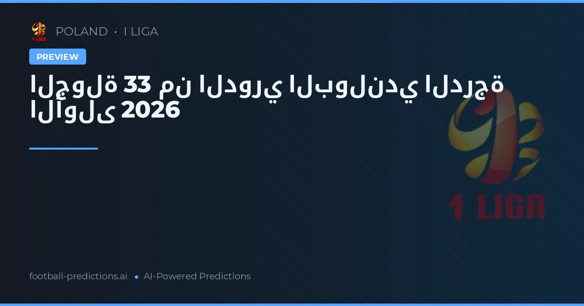 الجولة 33 من الدوري البولندي الدرجة الأولى 2026