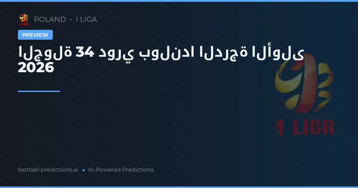 الجولة 34 دوري بولندا الدرجة الأولى 2026