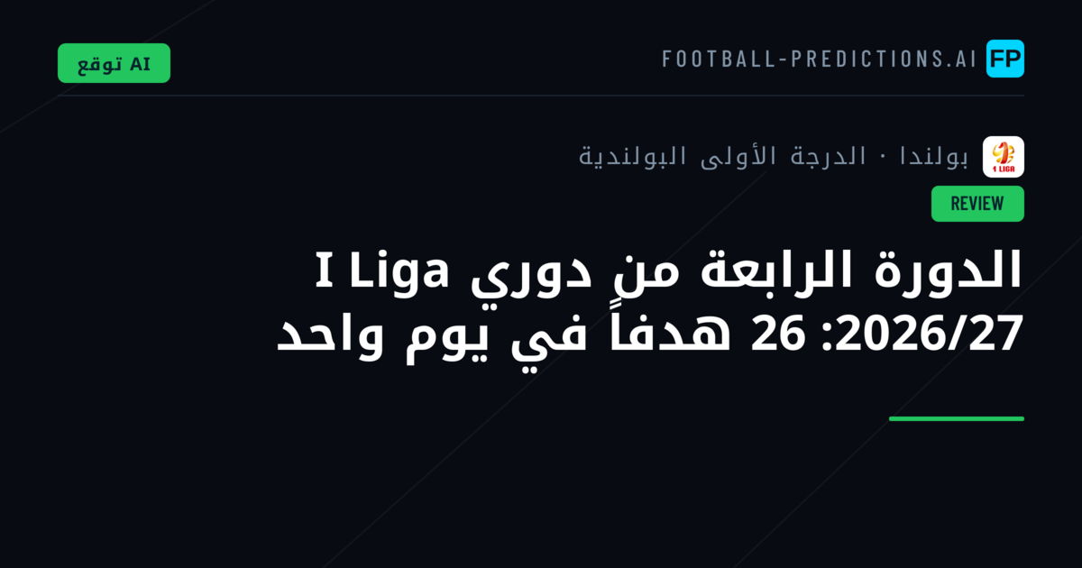الدورة الرابعة من دوري I Liga 2026/27: 26 هدفاً في يوم واحد