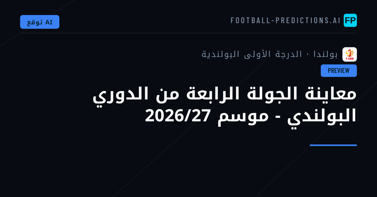 معاينة الجولة الرابعة من الدوري البولندي - موسم 2026/27