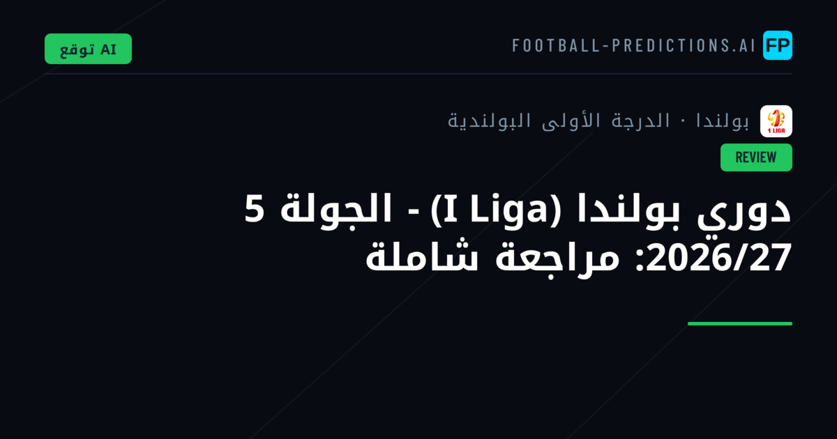 دوري بولندا (I Liga) - الجولة 5 2026/27: مراجعة شاملة