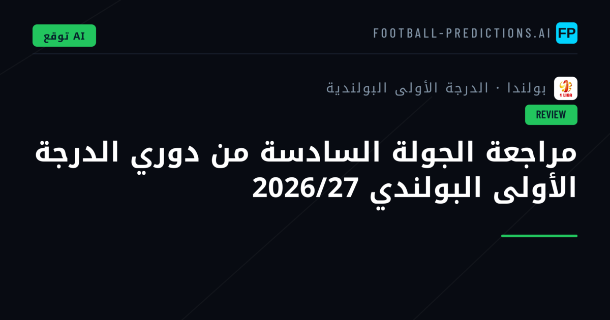 مراجعة الجولة السادسة من دوري الدرجة الأولى البولندي 2026/27