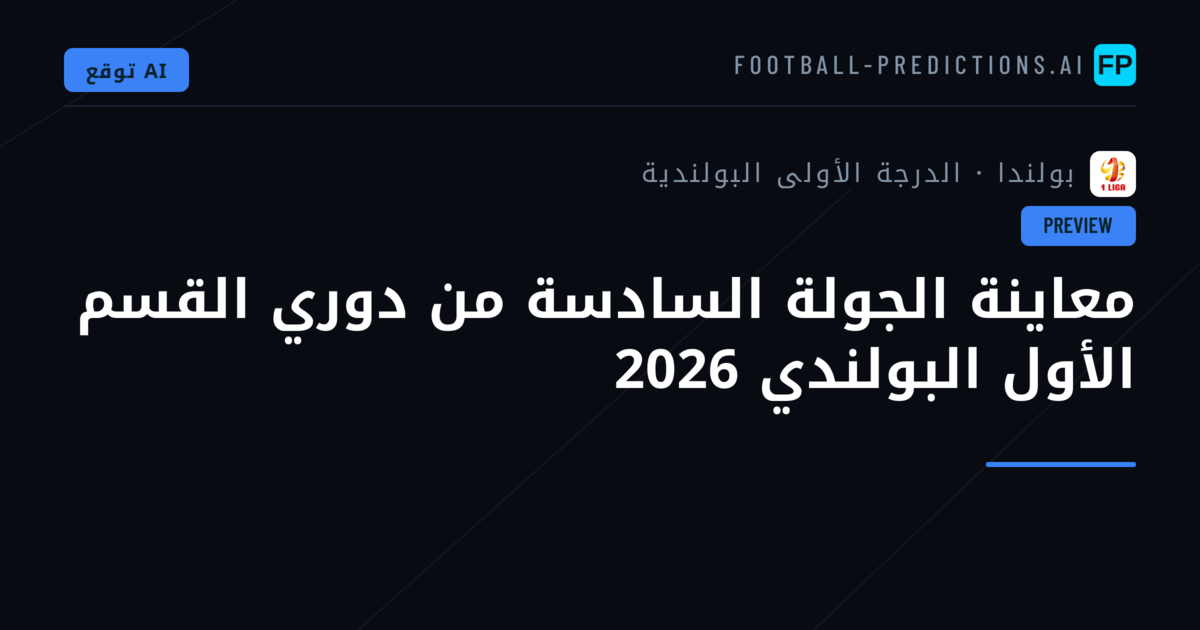 معاينة الجولة السادسة من دوري القسم الأول البولندي 2026