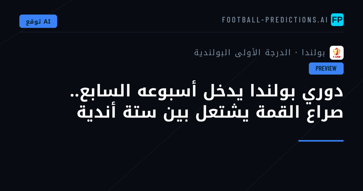 دوري بولندا يدخل أسبوعه السابع.. صراع القمة يشتعل بين ستة أندية