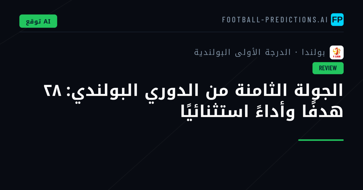 الجولة الثامنة من الدوري البولندي: ٢٨ هدفًا وأداءً استثنائيًا