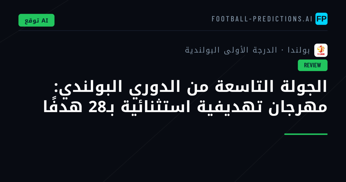 الجولة التاسعة من الدوري البولندي: مهرجان تهديفية استثنائية بـ28 هدفًا