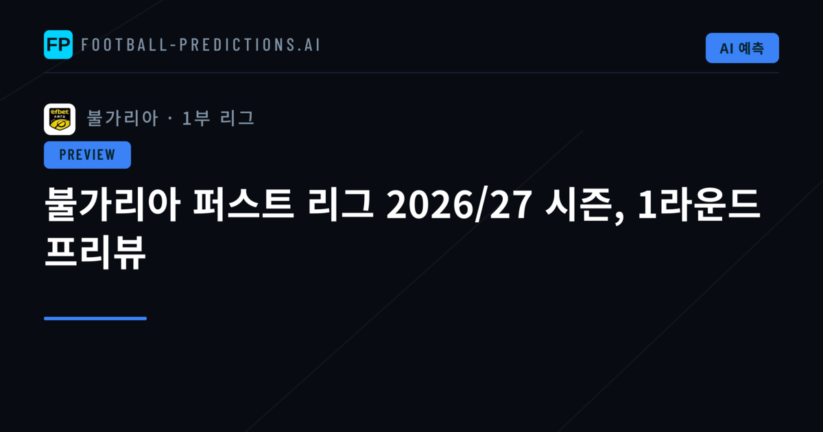 불가리아 퍼스트 리그 2026/27 시즌, 1라운드 프리뷰