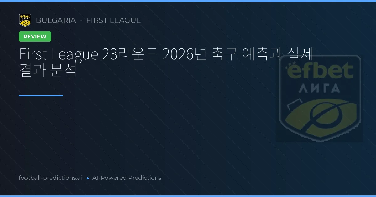 First League 23라운드 2026년 축구 예측과 실제 결과 분석