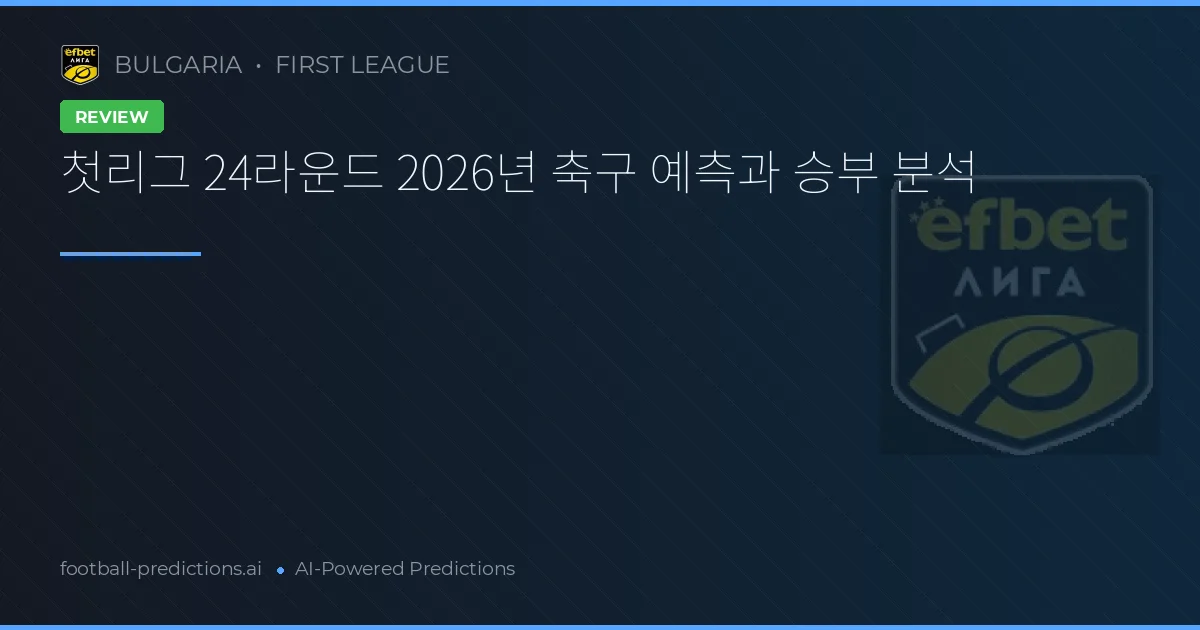 첫리그 24라운드 2026년 축구 예측과 승부 분석