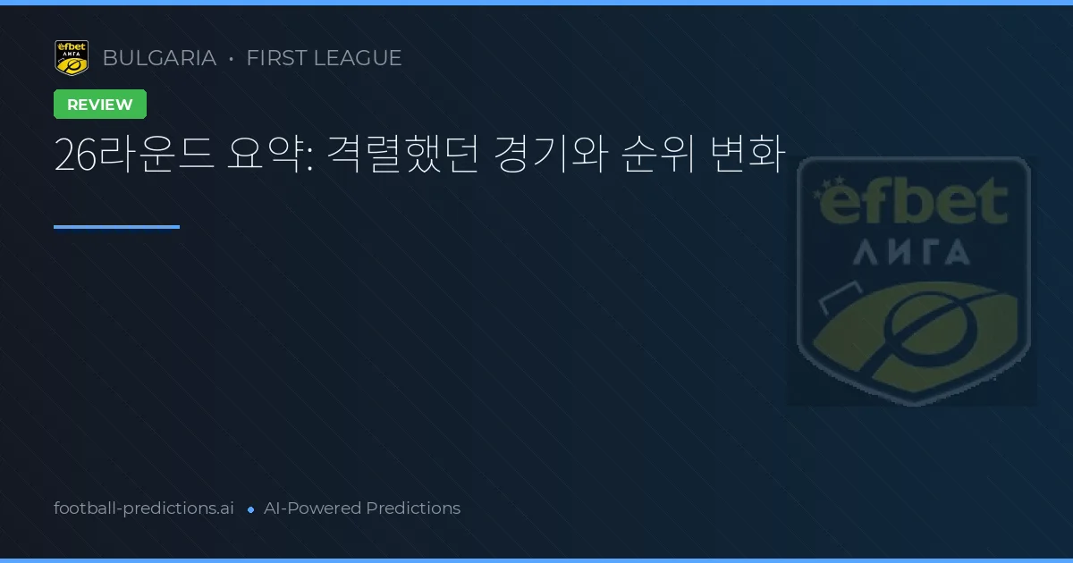 26라운드 요약: 격렬했던 경기와 순위 변화