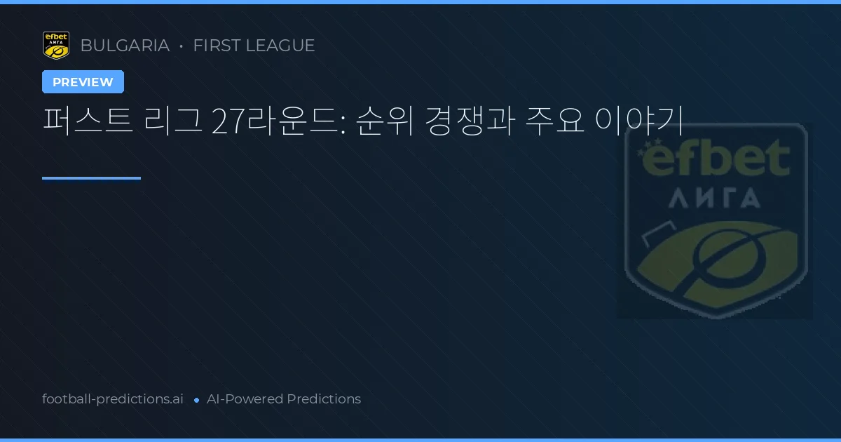 퍼스트 리그 27라운드: 순위 경쟁과 주요 이야기