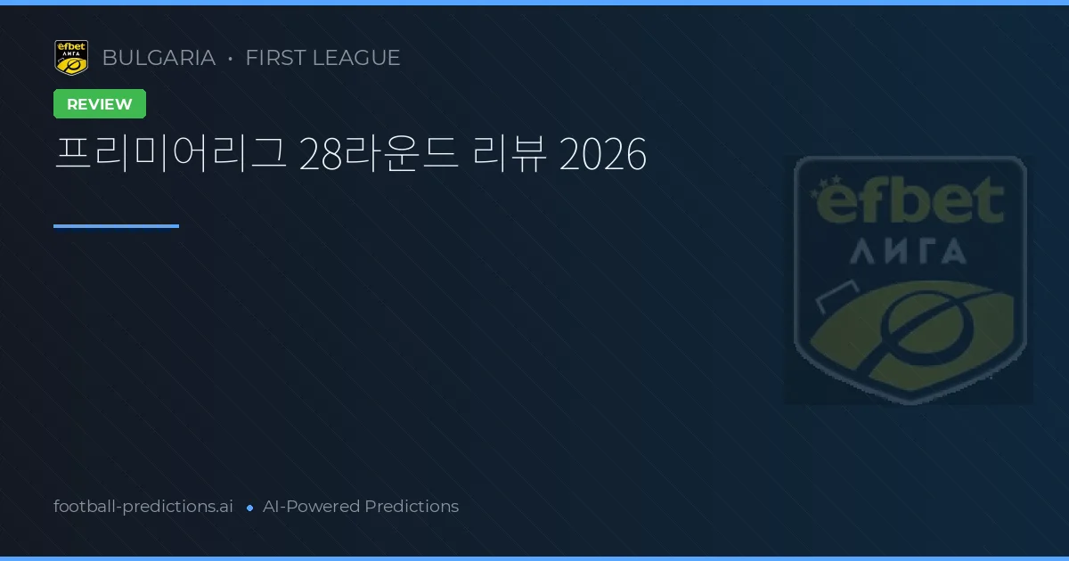 프리미어리그 28라운드 리뷰 2026