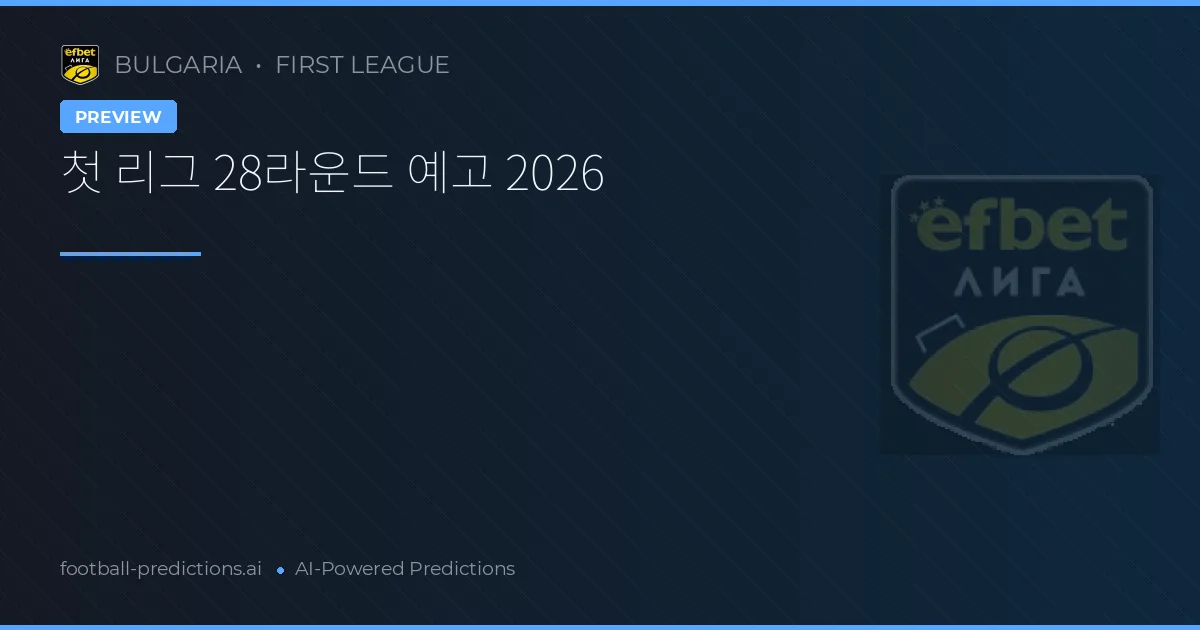 첫 리그 28라운드 예고 2026