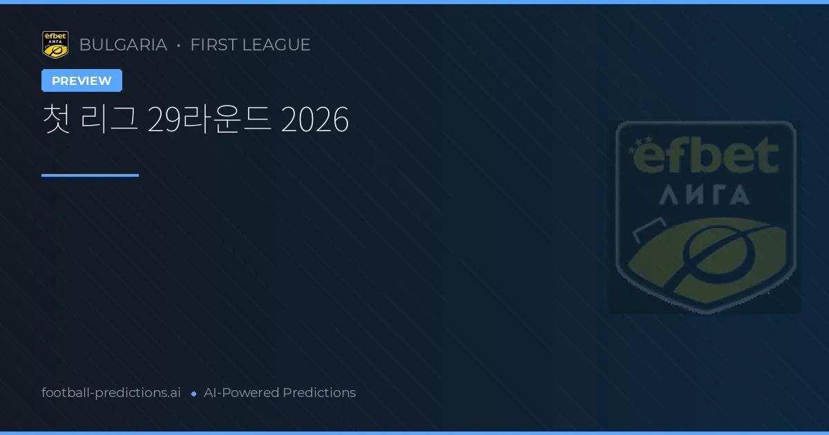 첫 리그 29라운드 2026