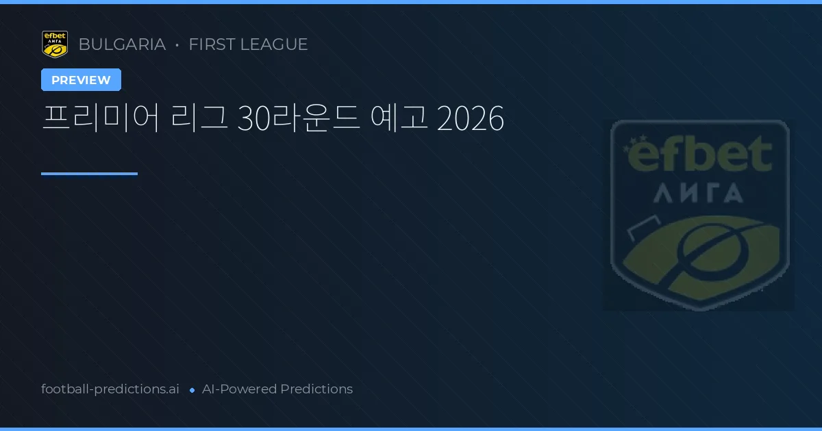 프리미어 리그 30라운드 예고 2026