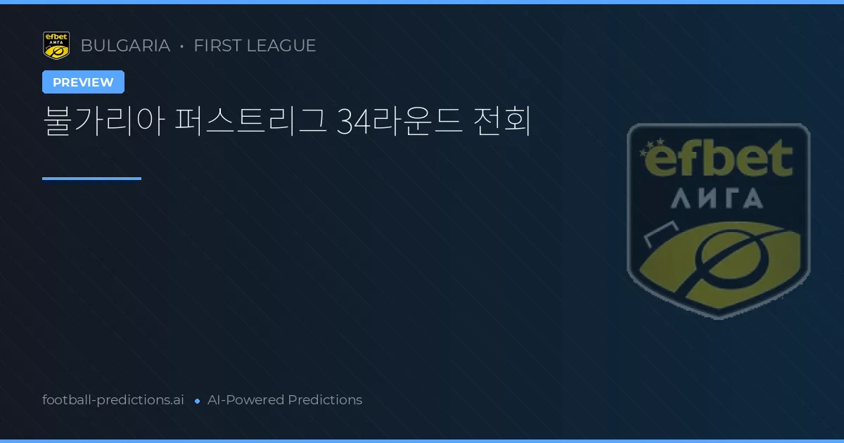 불가리아 퍼스트리그 34라운드 전회