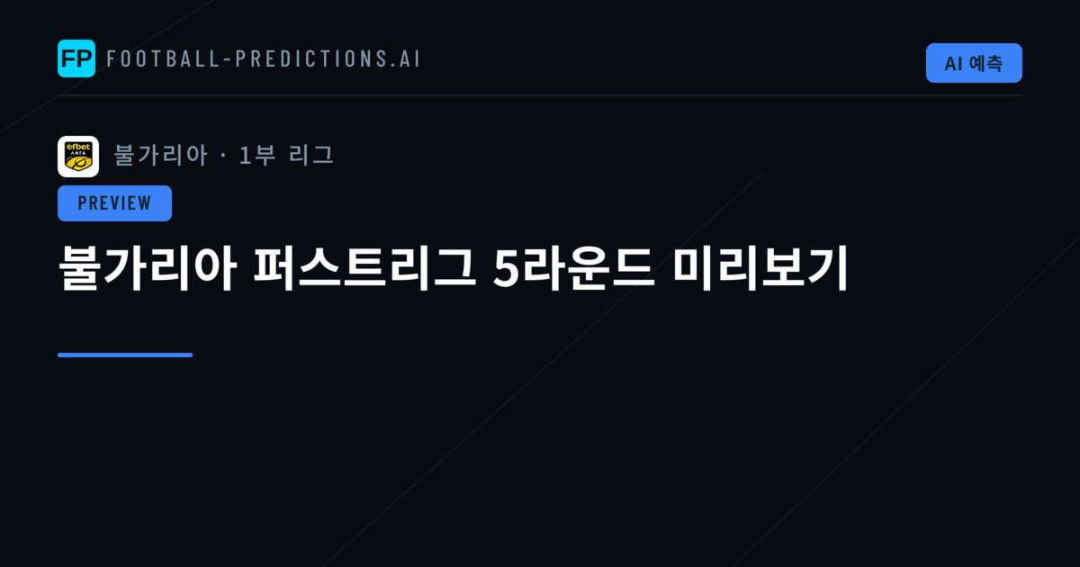불가리아 퍼스트리그 5라운드 미리보기